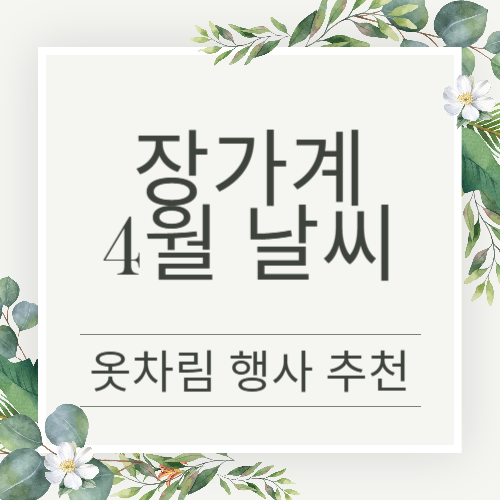 장가 4월 날씨 정보 확인해보세요(옷차림추천, 행사)