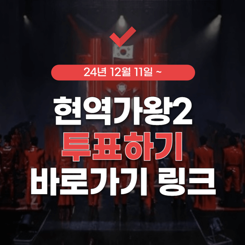 현역가왕2-투표하기-방법-썸네일