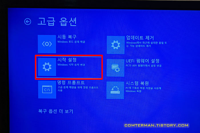 고급 옵션 시작 설정