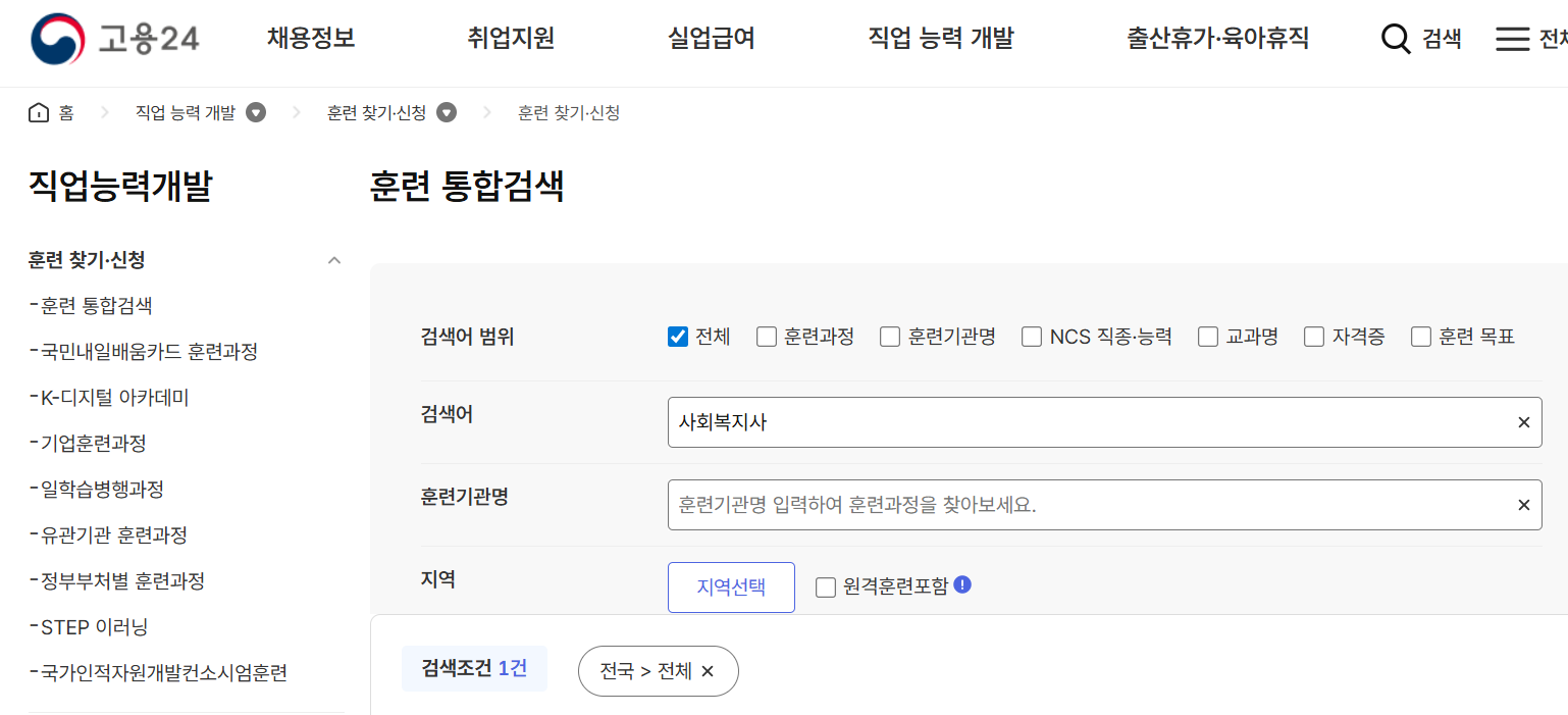 사회복지사 국비지원 무료 교육, 인기 강좌 한 눈에 정리