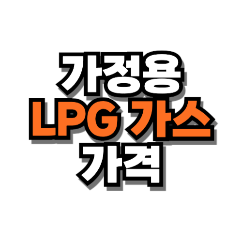 가정용 lpg가스 20kg 가격