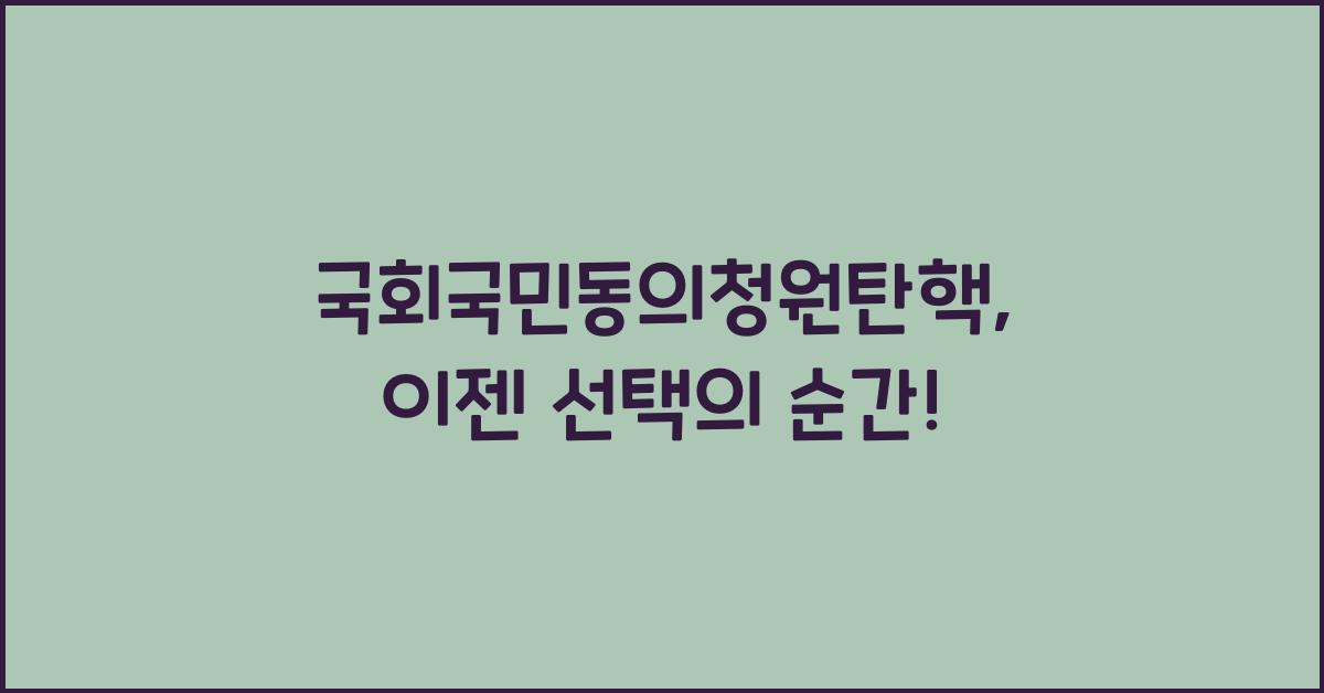 국회국민동의청원탄핵