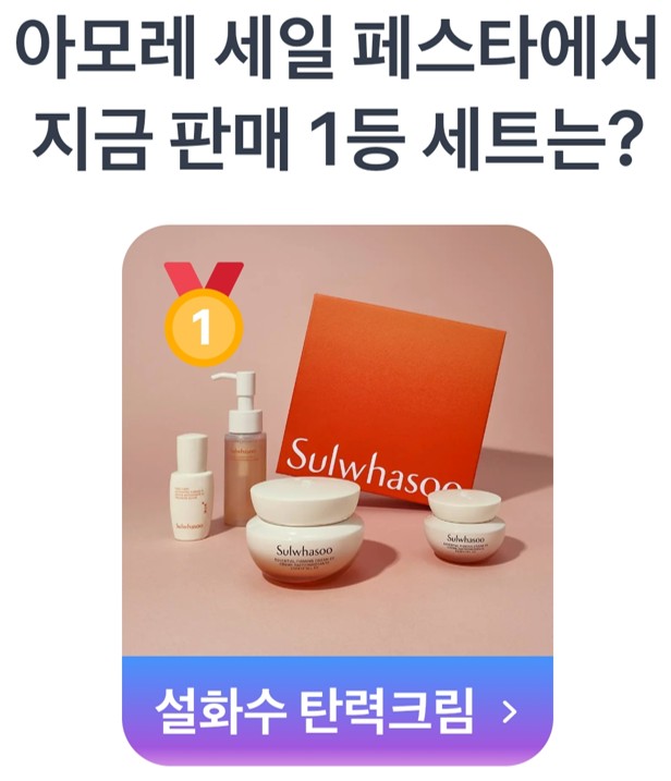 1등은 무려 590,140명이라는 압도적인 유저들의 몰표를 받은 '설화수 탄력크림'이 차지