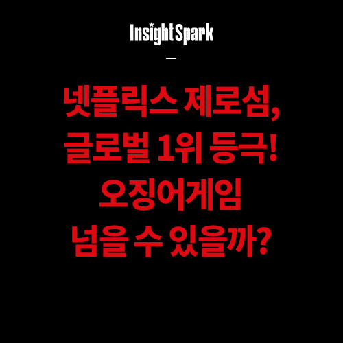 넷플릭스 제로섬 글로벌 1위 등극 썸네일