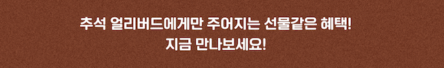 농협몰 신선플러스 추석 선물 프로모션 특가 세일 할인 신청방법