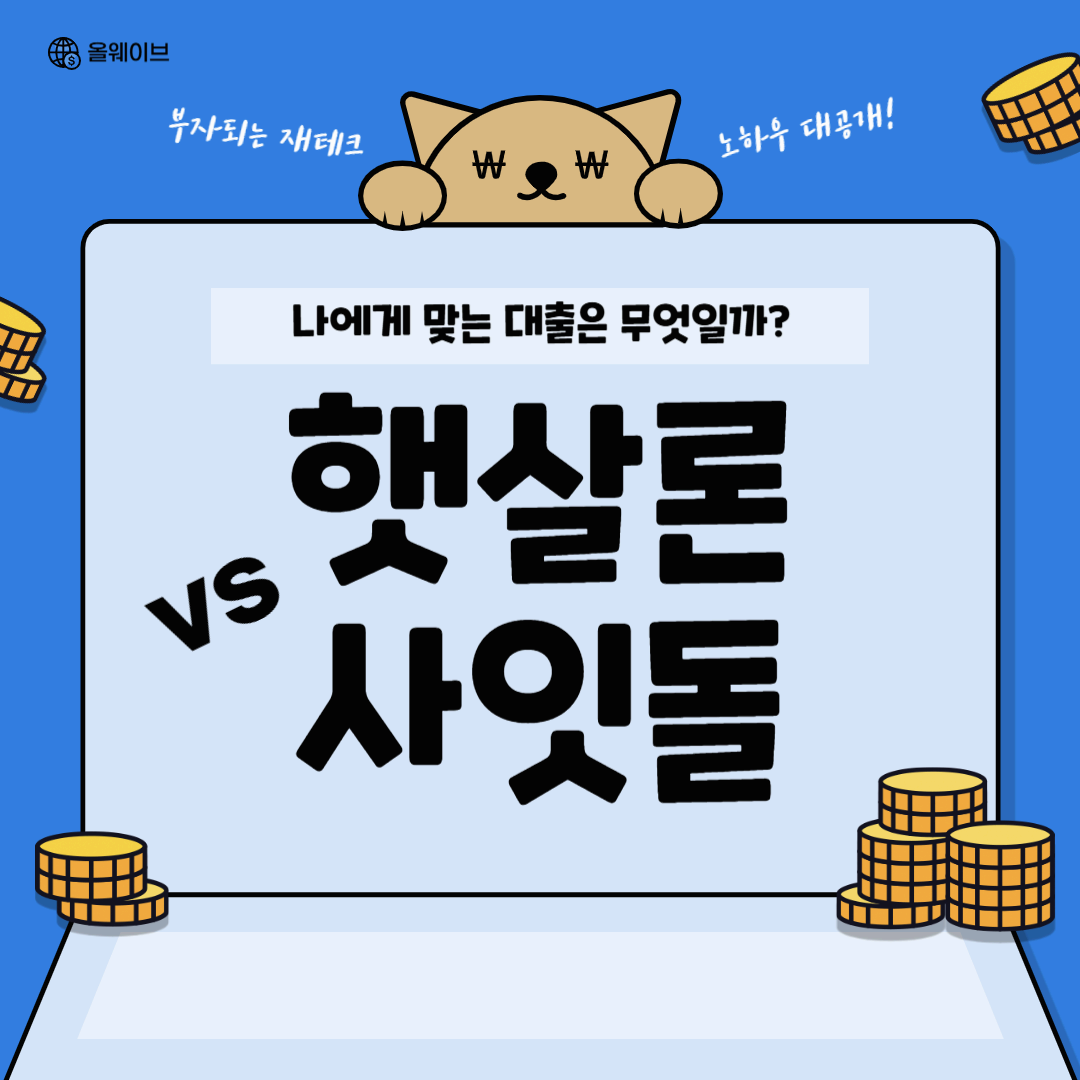 햇살론 vs 사잇돌 대출 비교 – 어떤 대출이 유리할까? (2025년 최신)