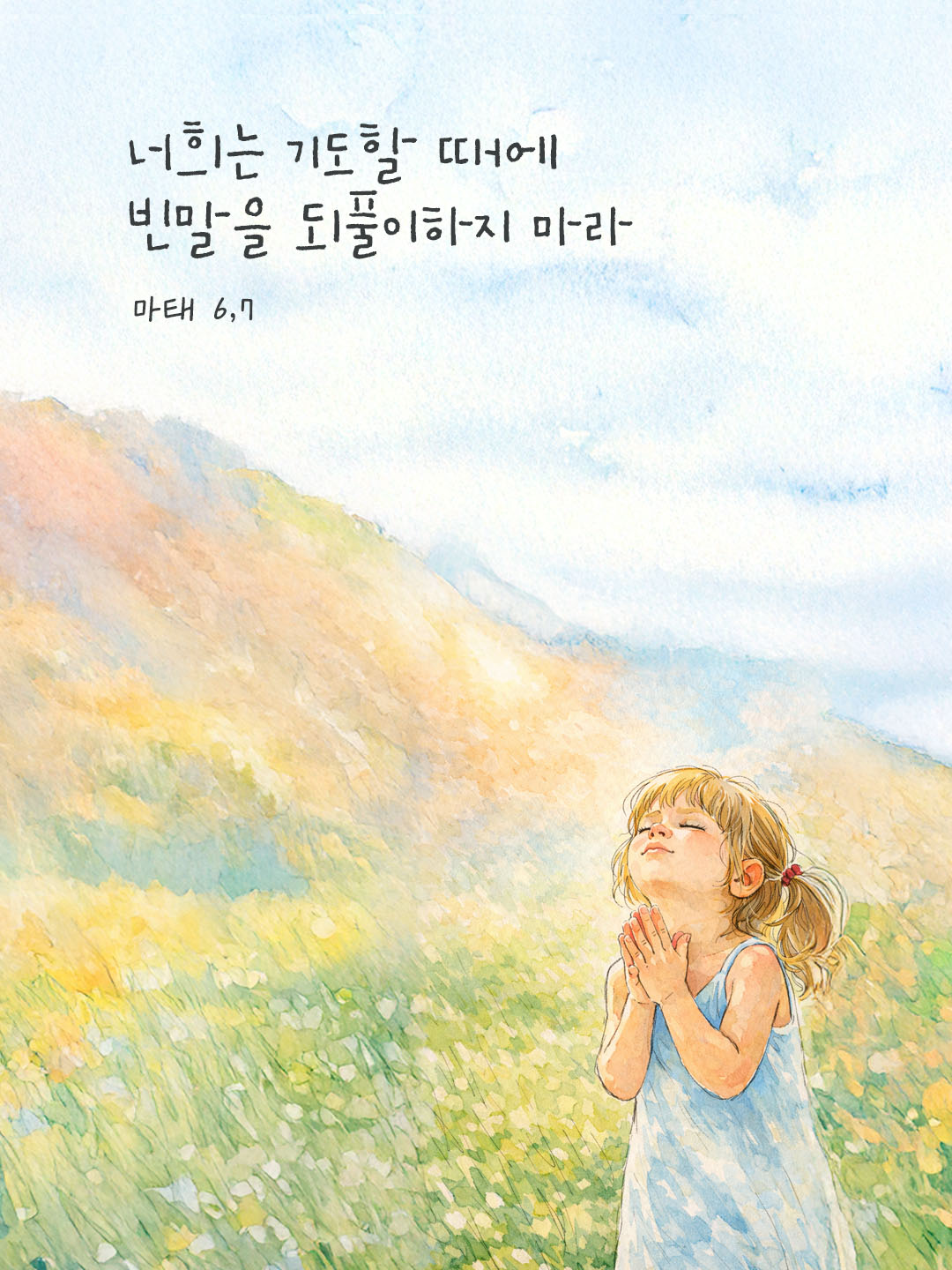 너희는 기도할 때에 빈말을 되풀이하지 마라. (마태 6,7) 피어나네 오늘 말씀카드 성경구절 이미지