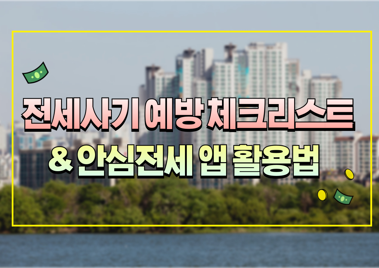 전세사기 예방 체크리스트 & 안심전세 앱 활용법