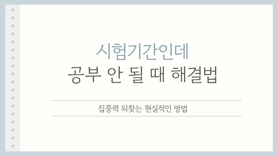 시험기간인데 공부 안 될 때 해결법