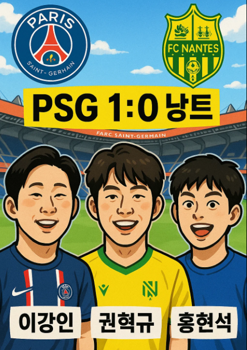 코리안 더비로 불탄 리그앙 개막전! PSG vs 낭트 경기 리뷰
