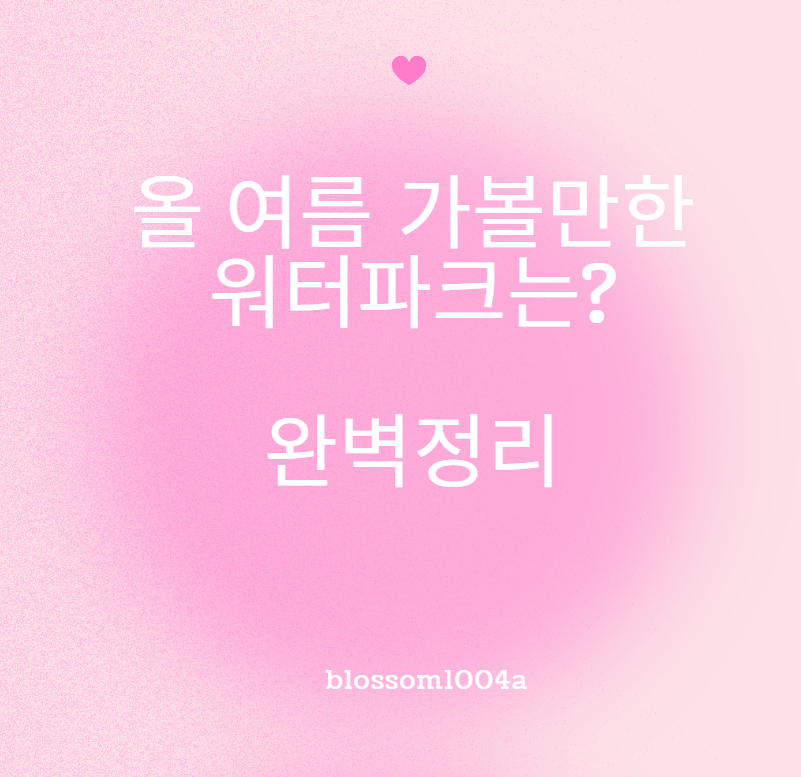 올 여름에 가볼만 한 워터파크 완벽정리