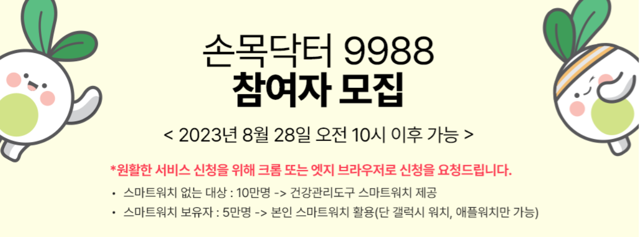 손목닥터 9988 참여 화면