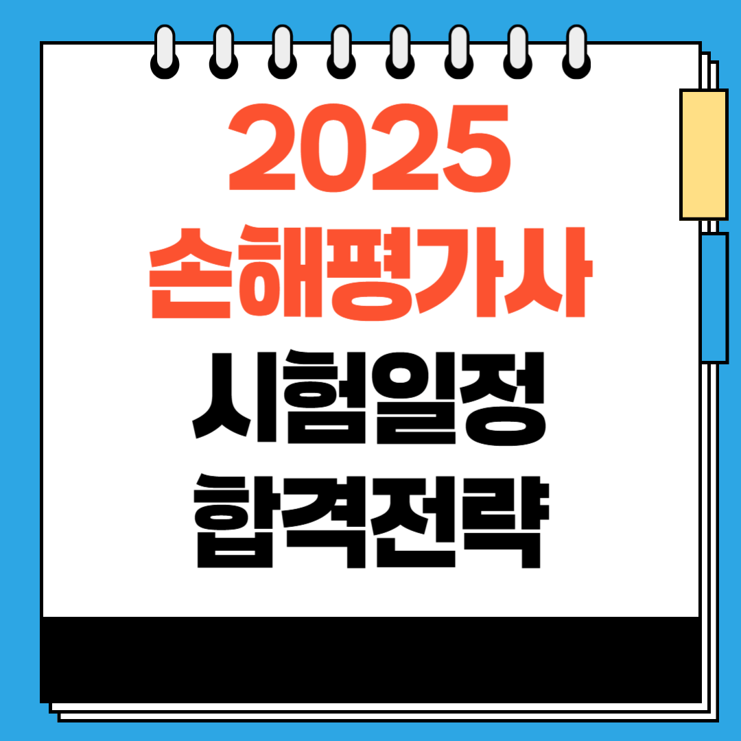 2025년 손해평가사 시험 일정