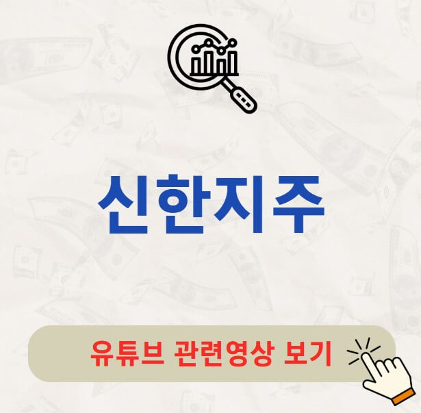 신한지주 배당금