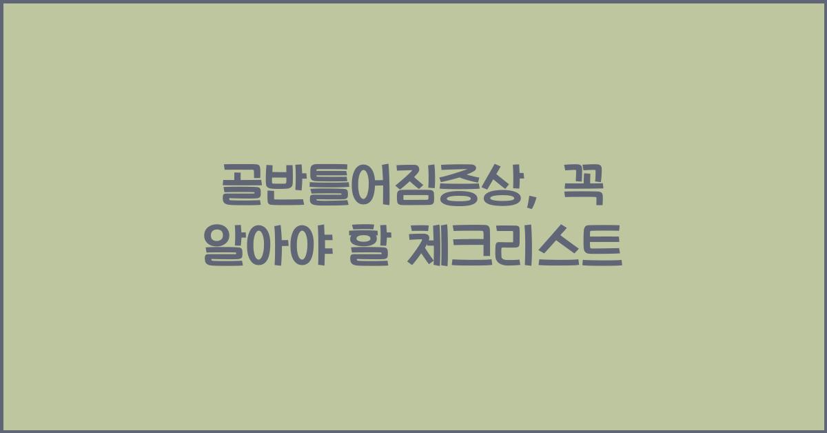 골반틀어짐증상