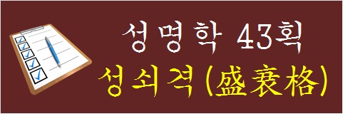 성명학-43획-성쇠격