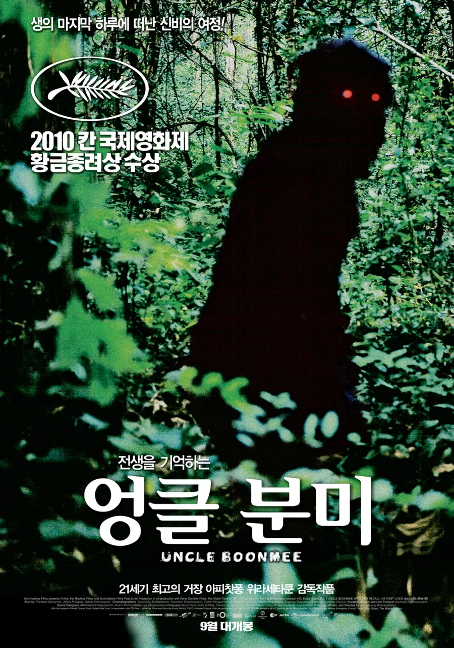 [🎬영화 리뷰] 엉클 분미 (Uncle Boonmee Who Can Recall His Past Lives, 2010) - BBC 선정 21세기 최고의 영화 37위