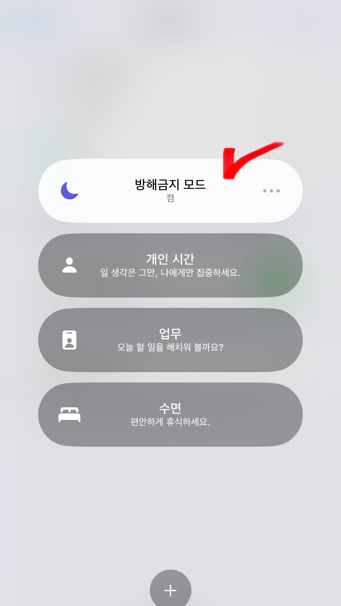 아이폰 빠른 설정 화면(제어 센터) 를 열어서 방해 금지 모드 켜는 방법