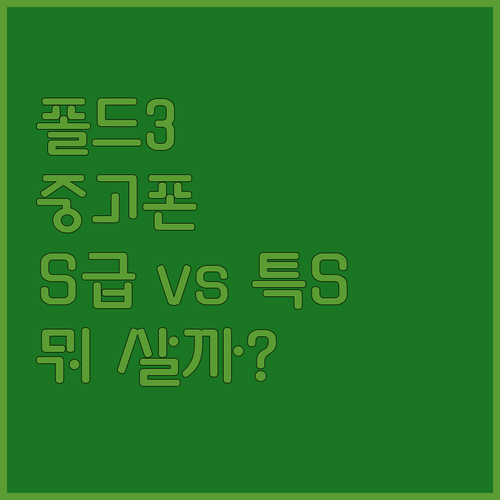 갤럭시 폴드3 중고폰 선택 가이드 S..