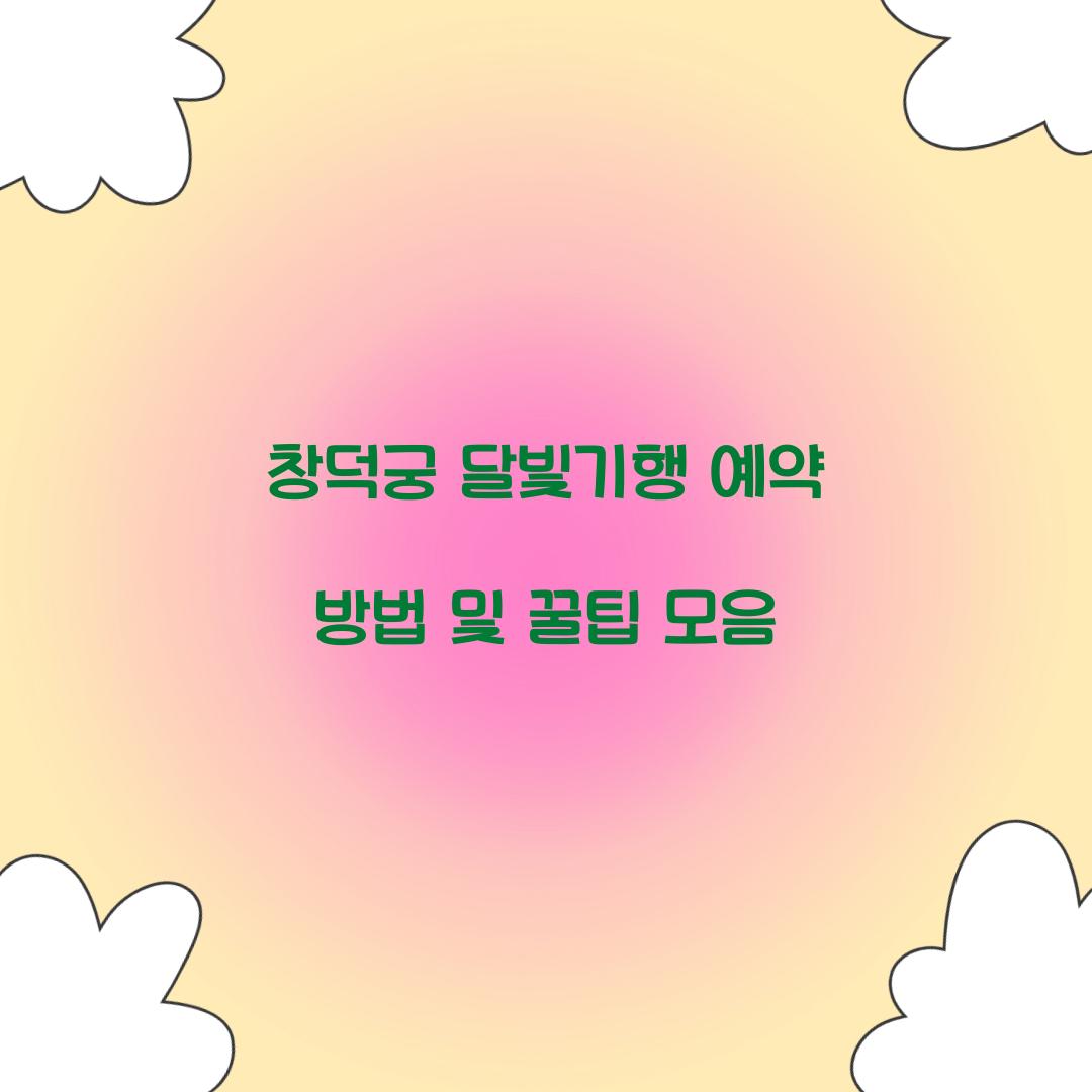 창덕궁 달빛기행 예약