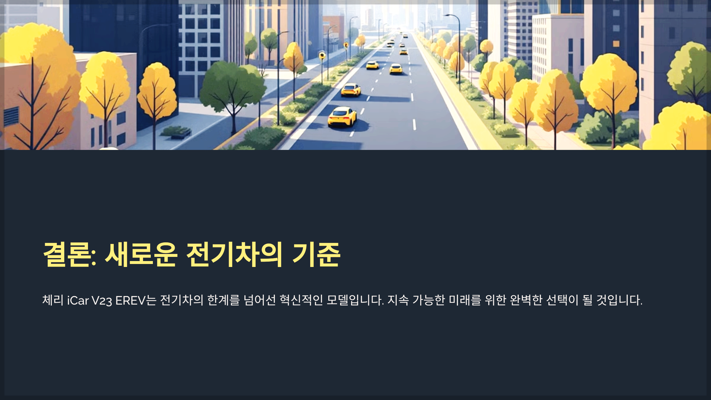 결론: 새로운 전기차의 기준