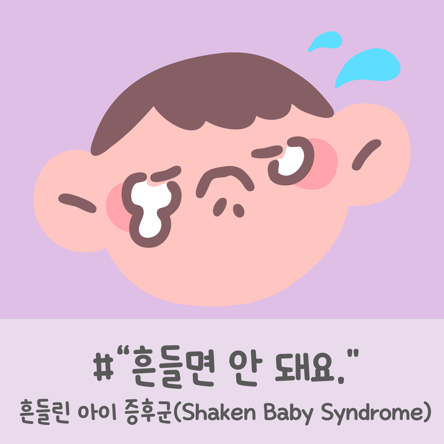 흔들린 아이 증후군 Shaken Baby Syndrome SBS