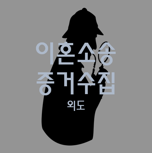 이혼 소송 증거 수집