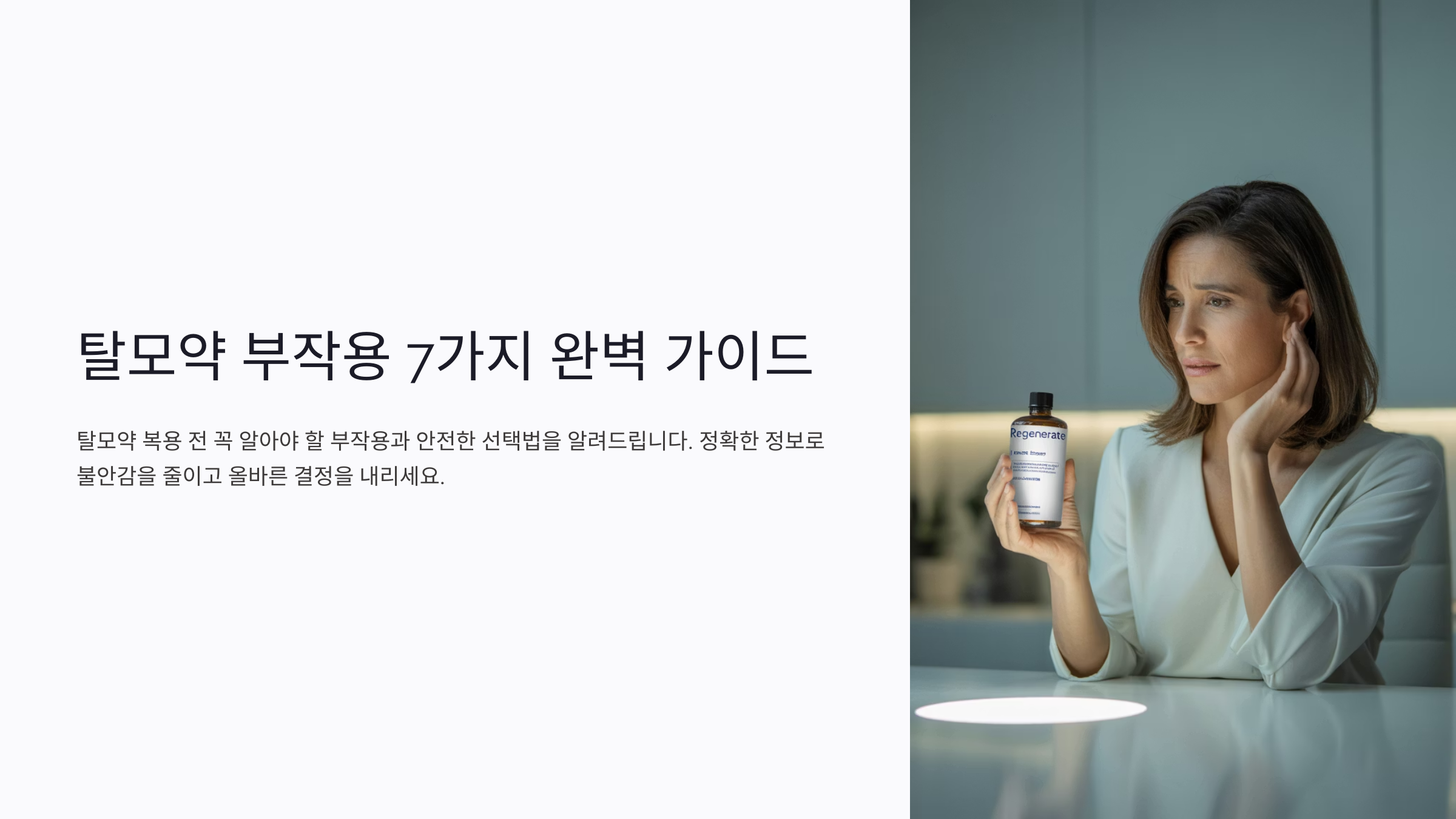 탈모약-부작용-완벽가이드