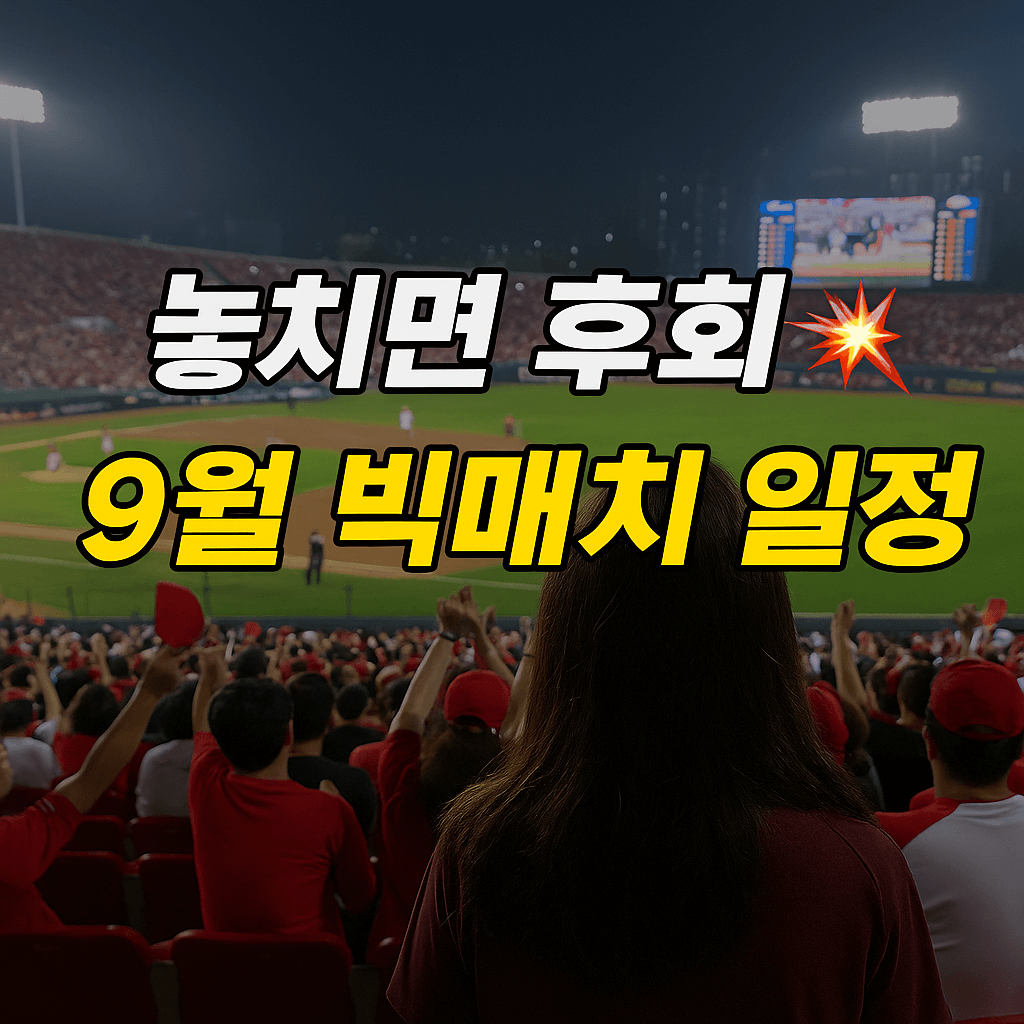 놓치면 후회할 9월 기아타이거즈 빅매치 경기일정