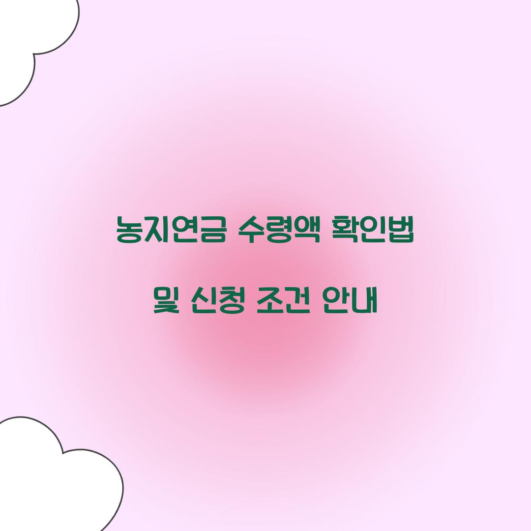 농지연금 수령액