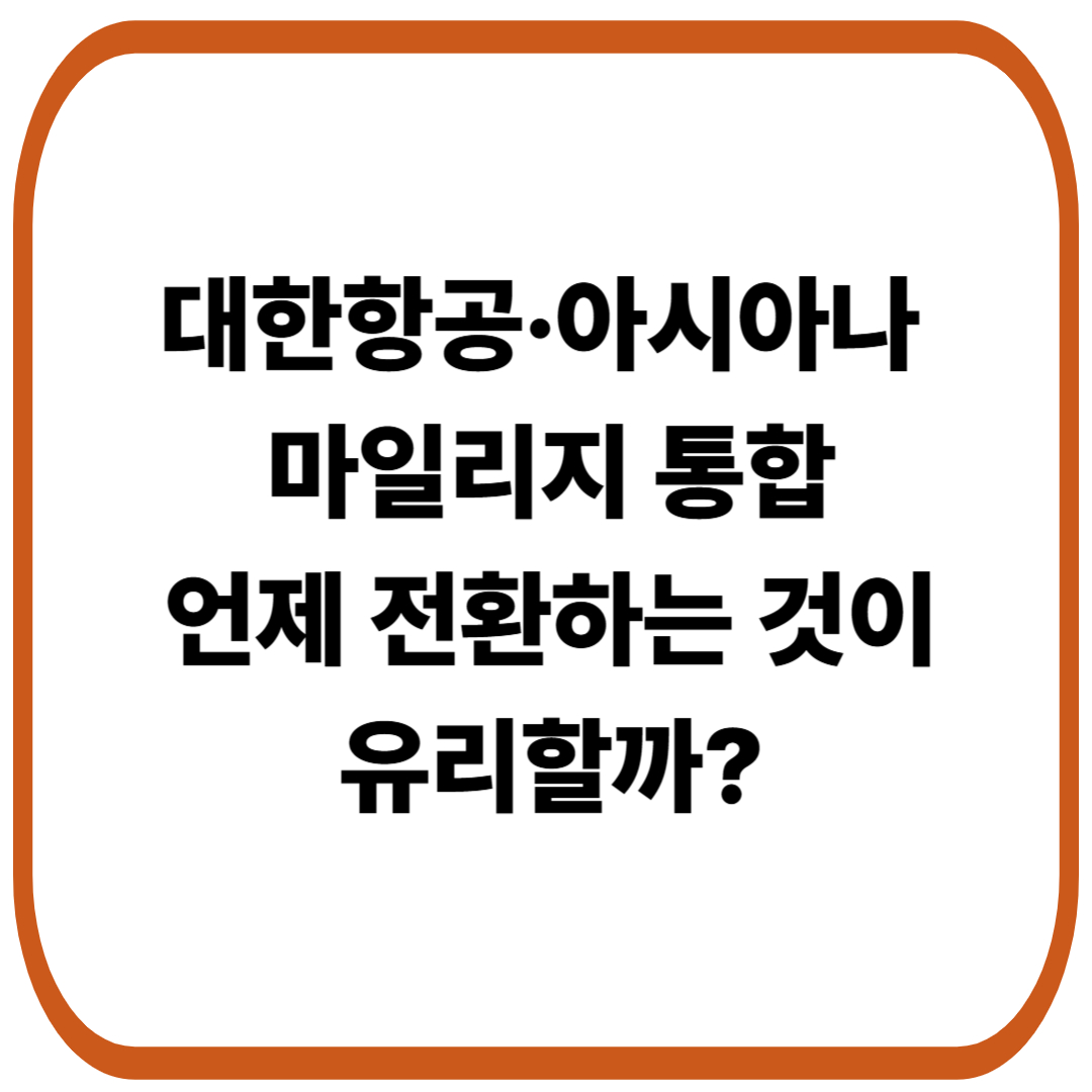 대한항공·아시아나 마일리지 통합안, 전환 전략
