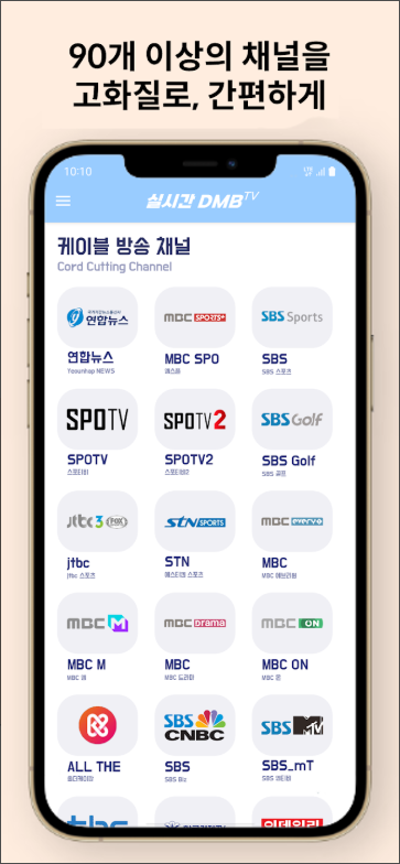 DMB TV 보기, 지상파, SBS, MBC, tvN, JTBC 디엠비 무료 실시간 TV 보기 어플