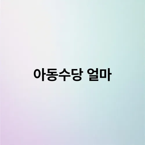 아동수당 얼마