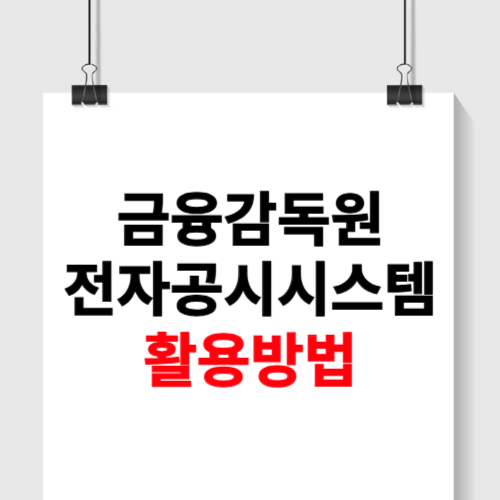 금융감독원 전자공시시스템 활용방법