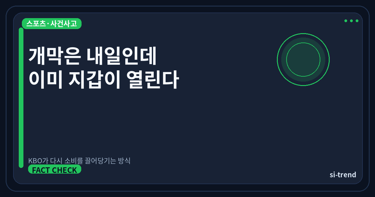 KBO 개막 소비 전쟁 썸네일