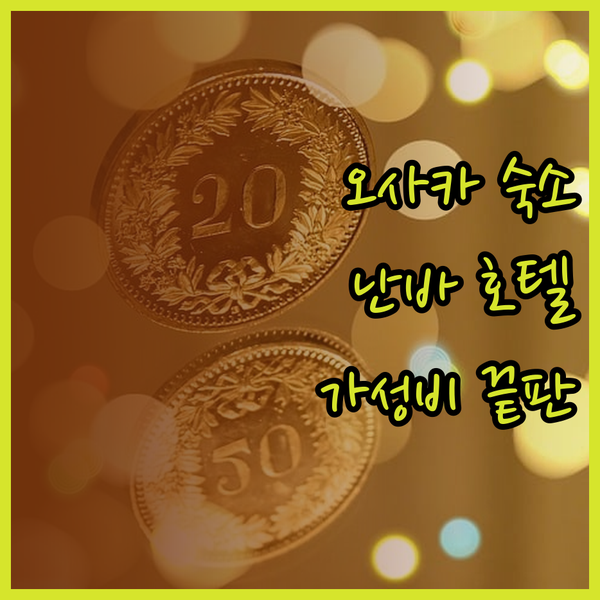 가성비 끝판왕 오사카 난바 도톤보리 