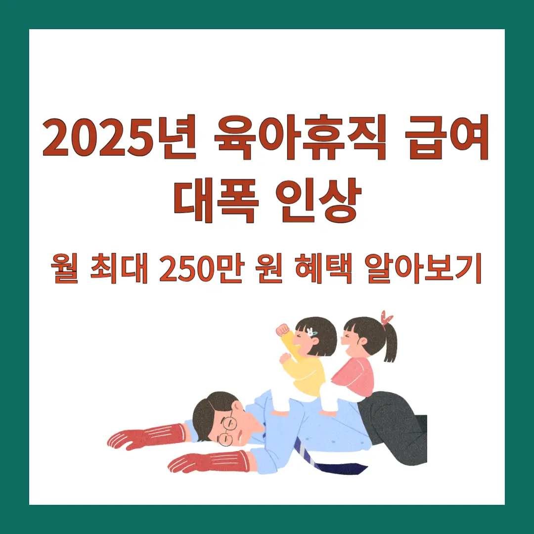 육아휴직-급여-인상