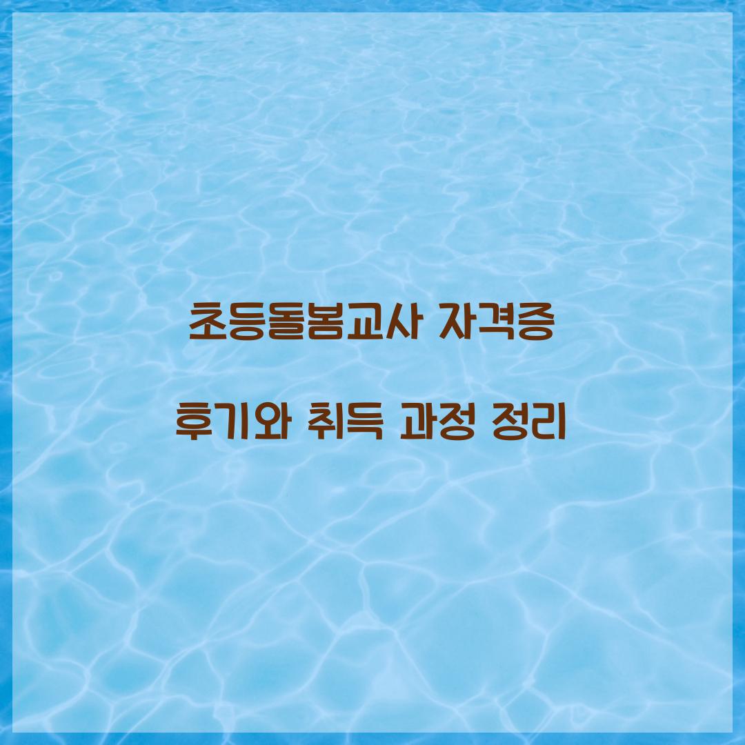 초등돌봄교사 자격증 후기