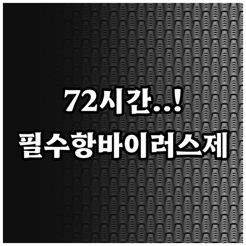 대상포진 항바이러스제 72시간 내 복..