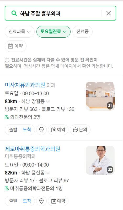 하남시 주말 토요일 일요일 흉부외과 진료 병원 목록 ❘ 공휴일 진료 영업 병원 리스트 찾기