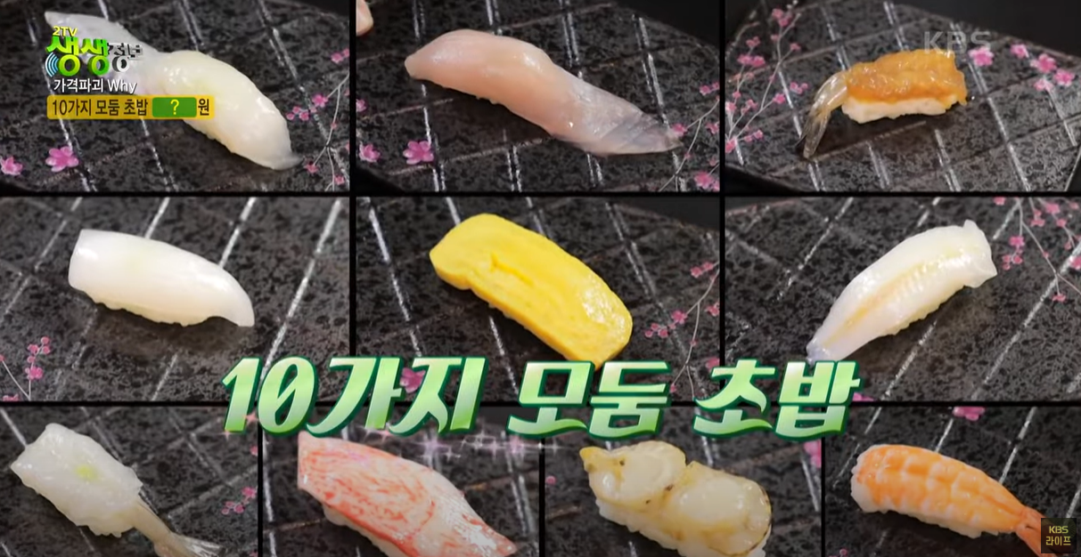 생생정보통 10가지 모듬 초밥