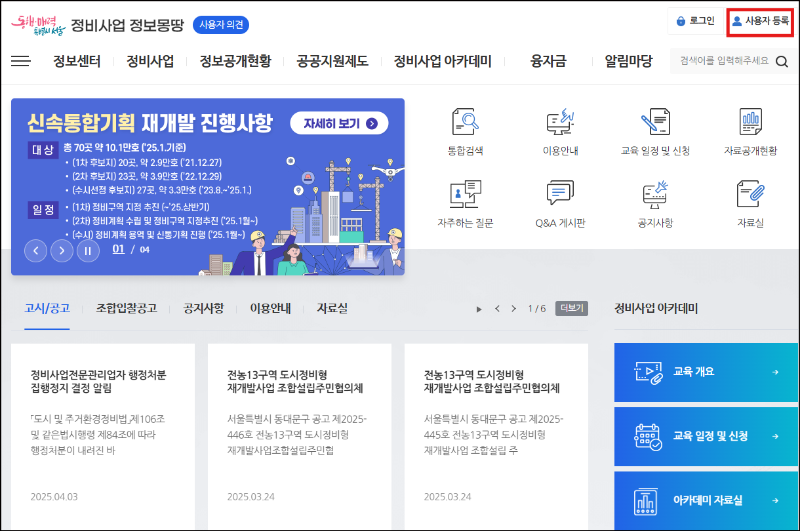 정비사업 정보몽땅 홈페이지 화면(서울시)