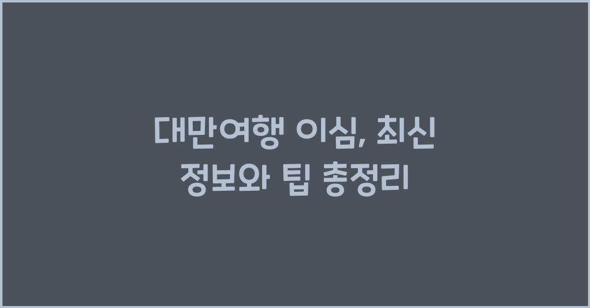 대만여행 이심