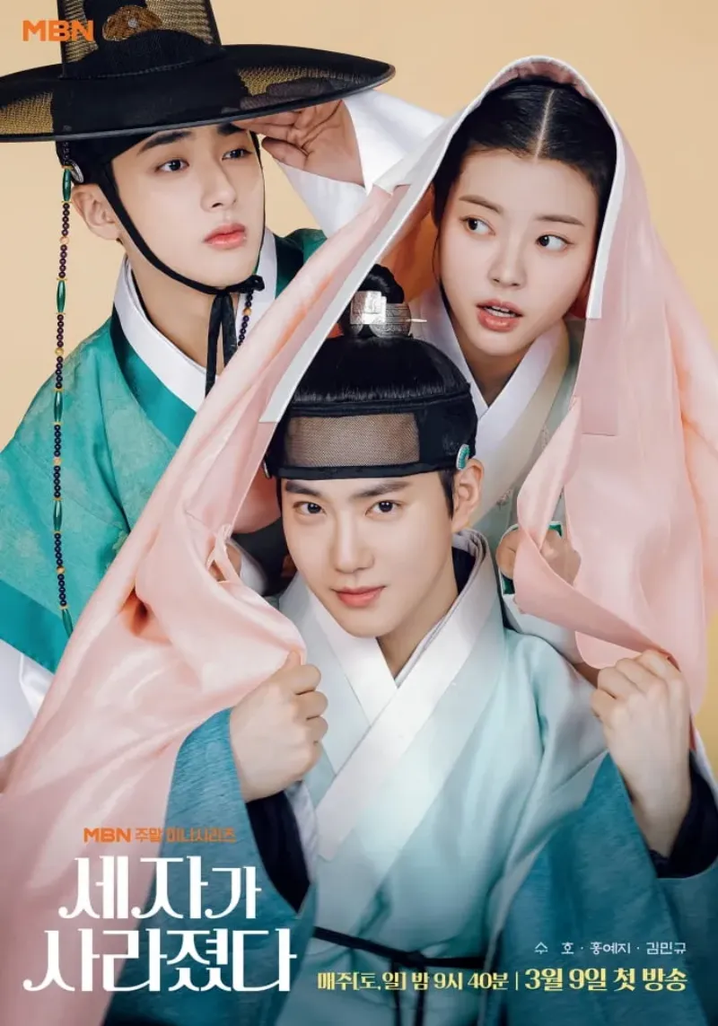 세자가 사라졌다 포스터
