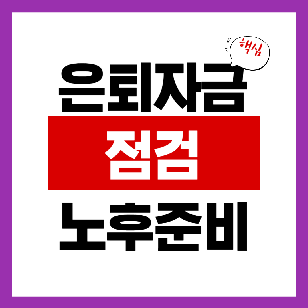 은퇴자금, 지금 점검하지 않으면 부족액 수천만원!