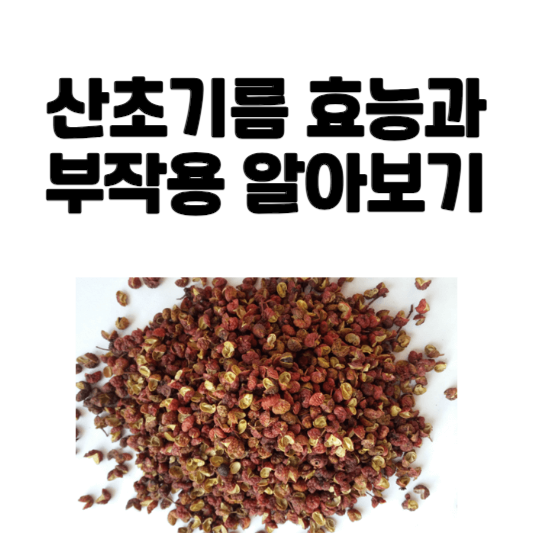 산초기름 효능과 부작용