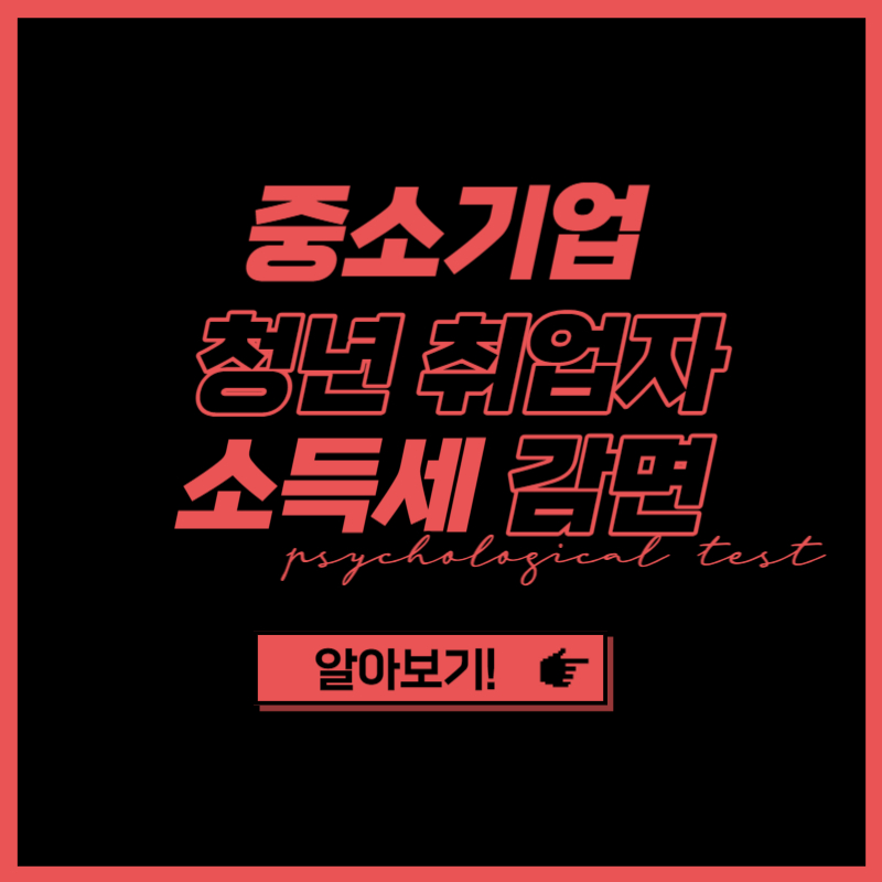 중소기업 청년 취업자 소득세 감면 신청방법
