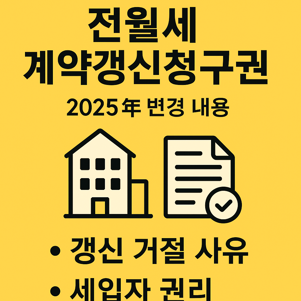 전월세 계약갱신청구권, 2025년 변경 내용
