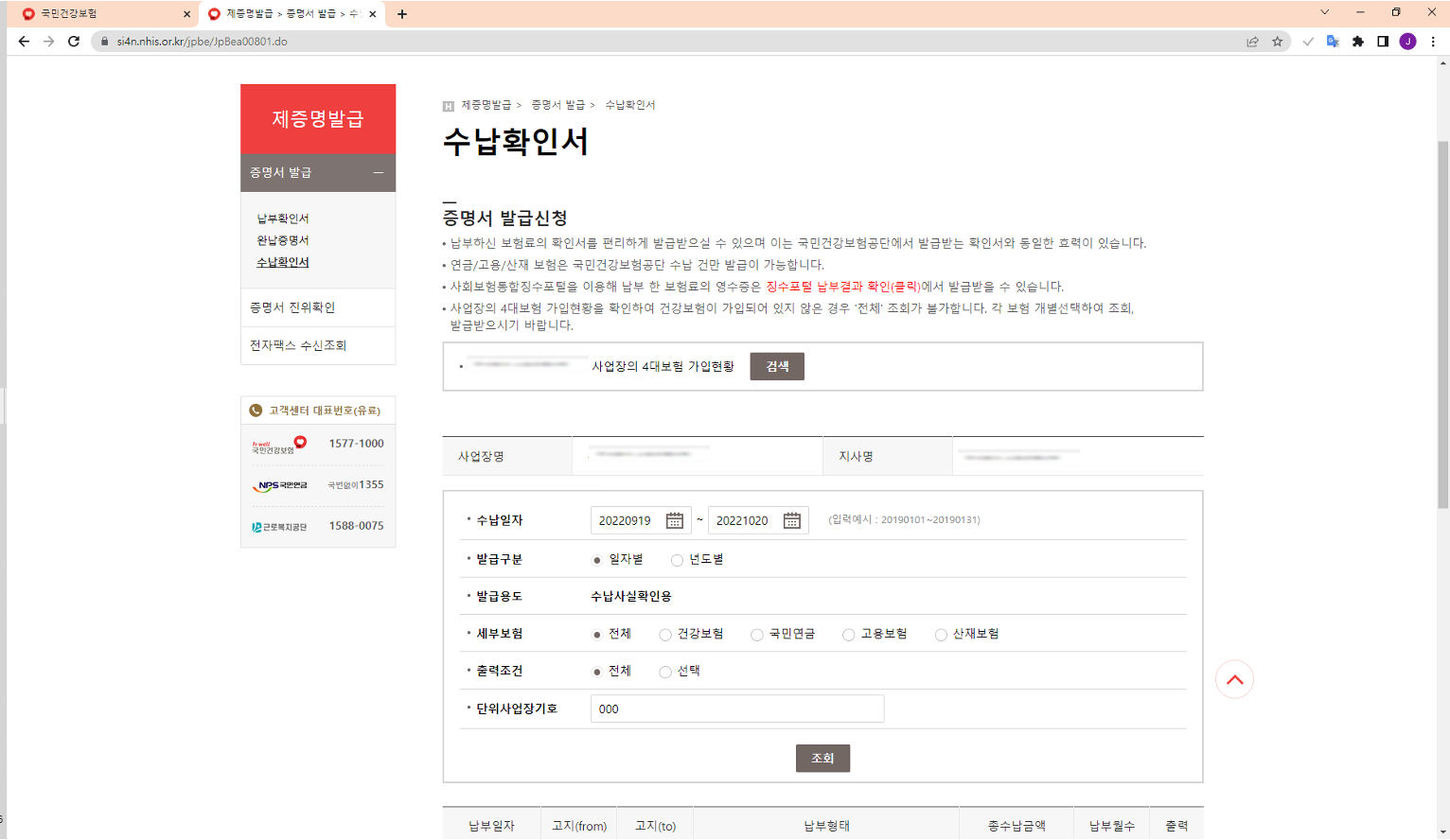 4대보험 수납확인서