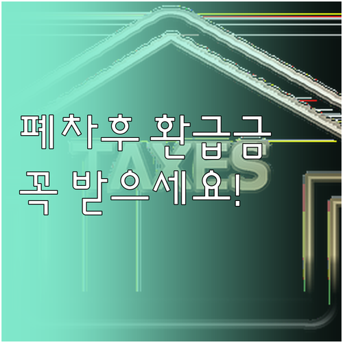 폐차 후 자동차세 환급금 신청 및 위..